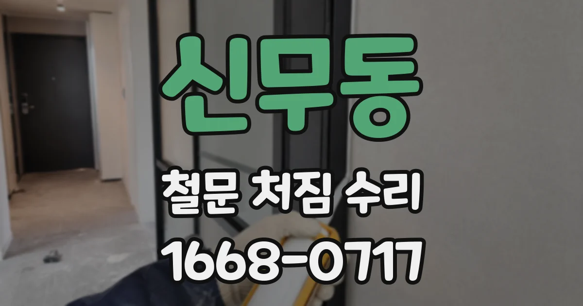 신무동 철문 처짐 수리