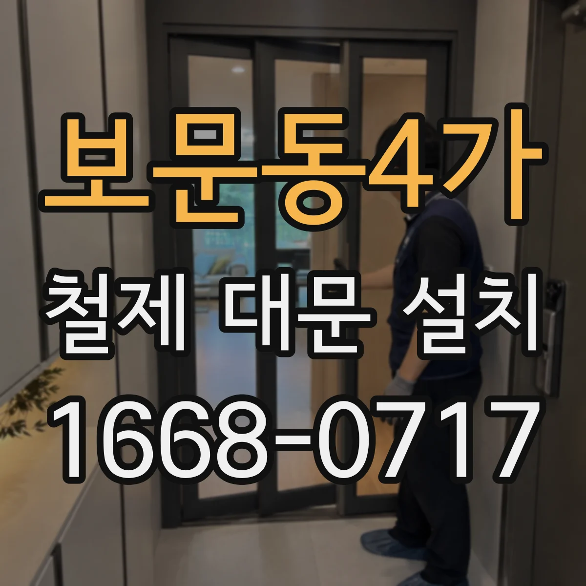 보문동4가 철제 대문 설치