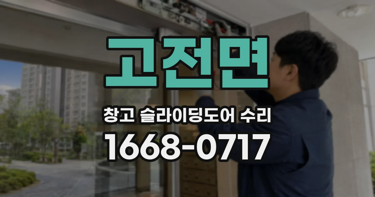 고전면 창고 슬라이딩도어 수리