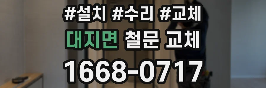 대지면 철문 교체