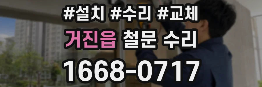 거진읍 철문 수리