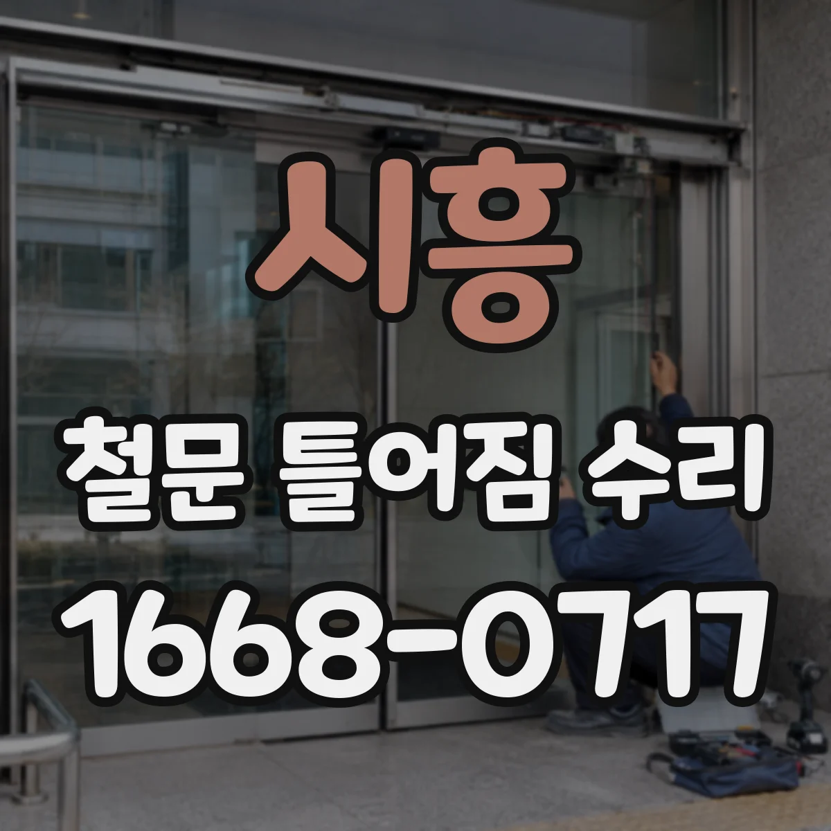 시흥 철문 틀어짐 수리
