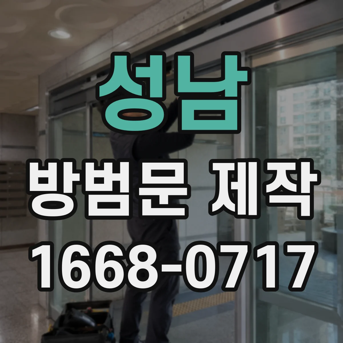 성남 방범문 제작