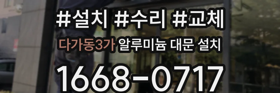 다가동3가 알루미늄 대문 설치