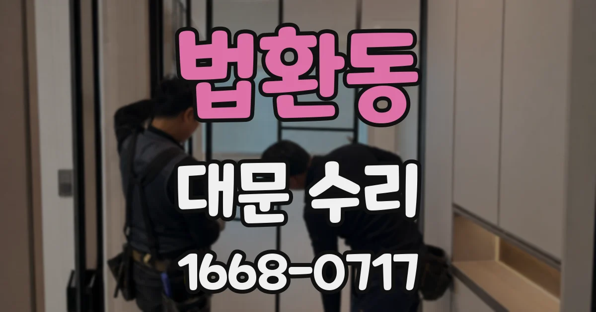 법환동 대문 수리