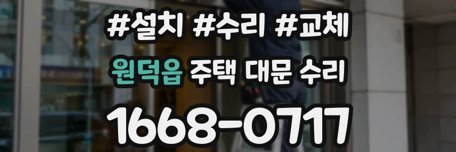 원덕읍 주택 대문 수리
