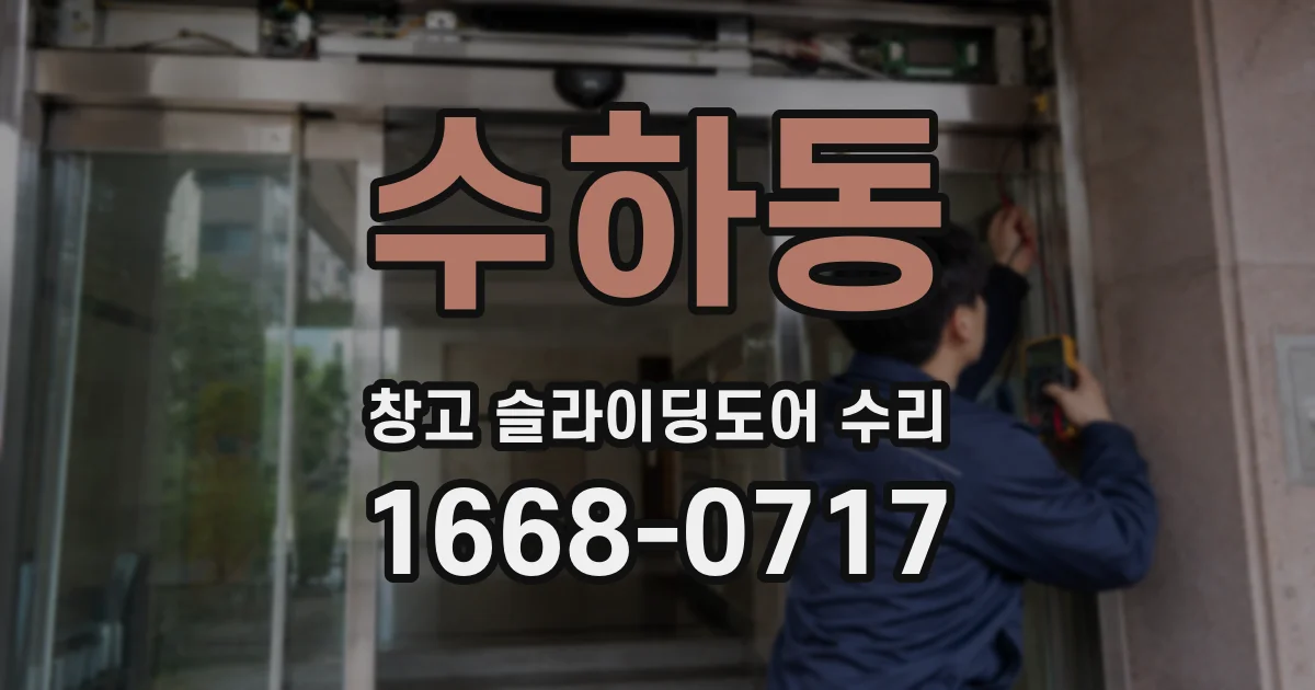 수하동 창고 슬라이딩도어 수리