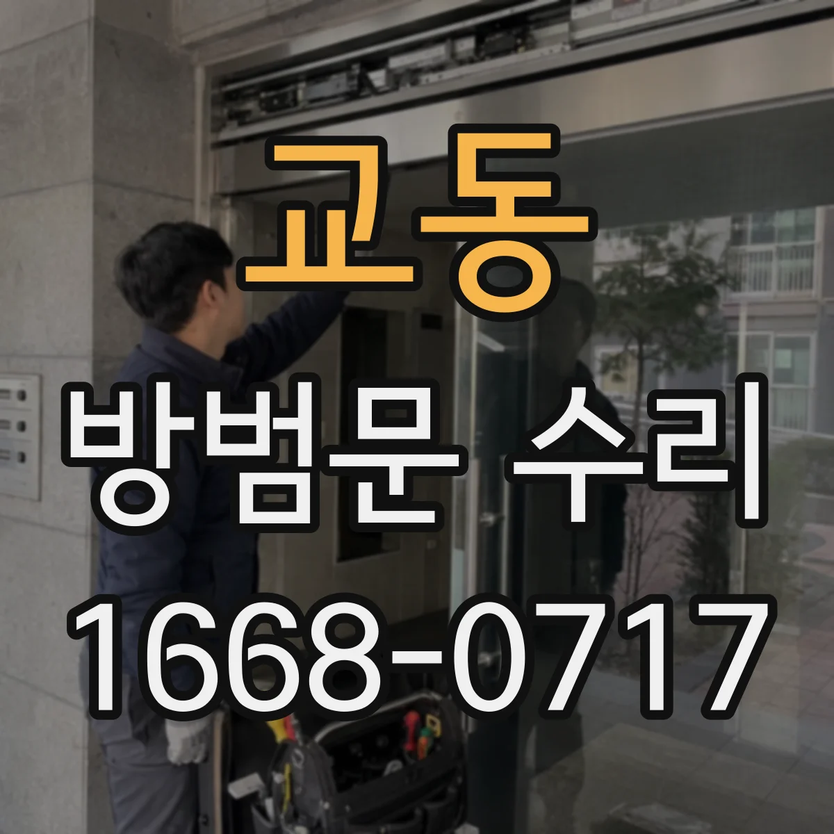 교동 방범문 수리