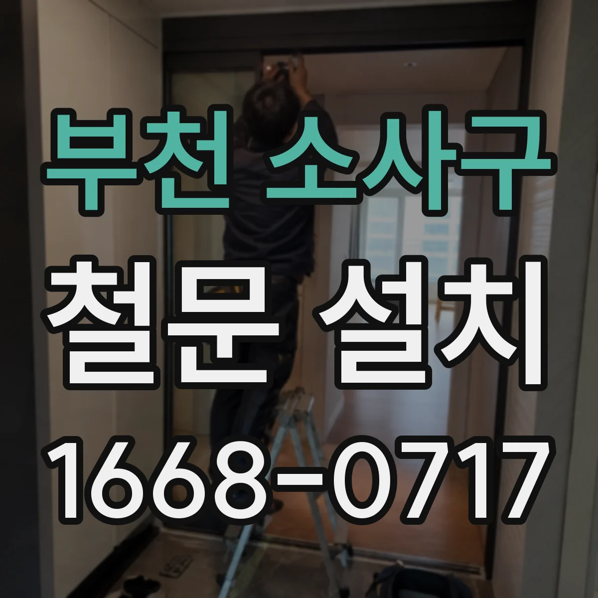 부천 소사구 철문 설치