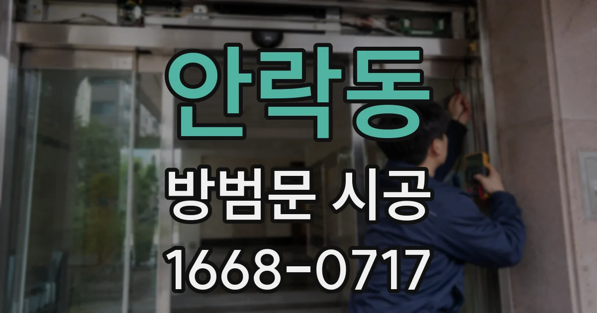 안락동 방범문 시공