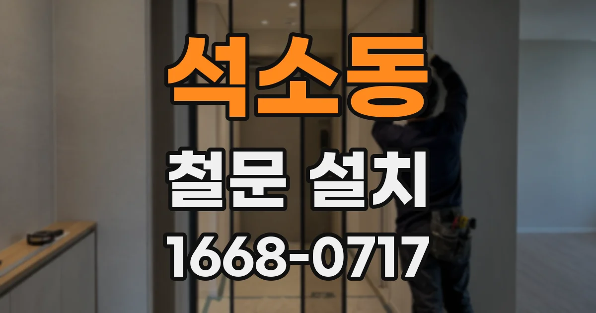 석소동 철문 설치