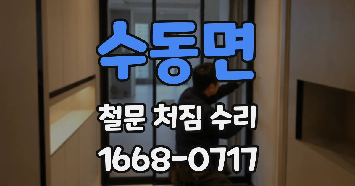 수동면 철문 처짐 수리