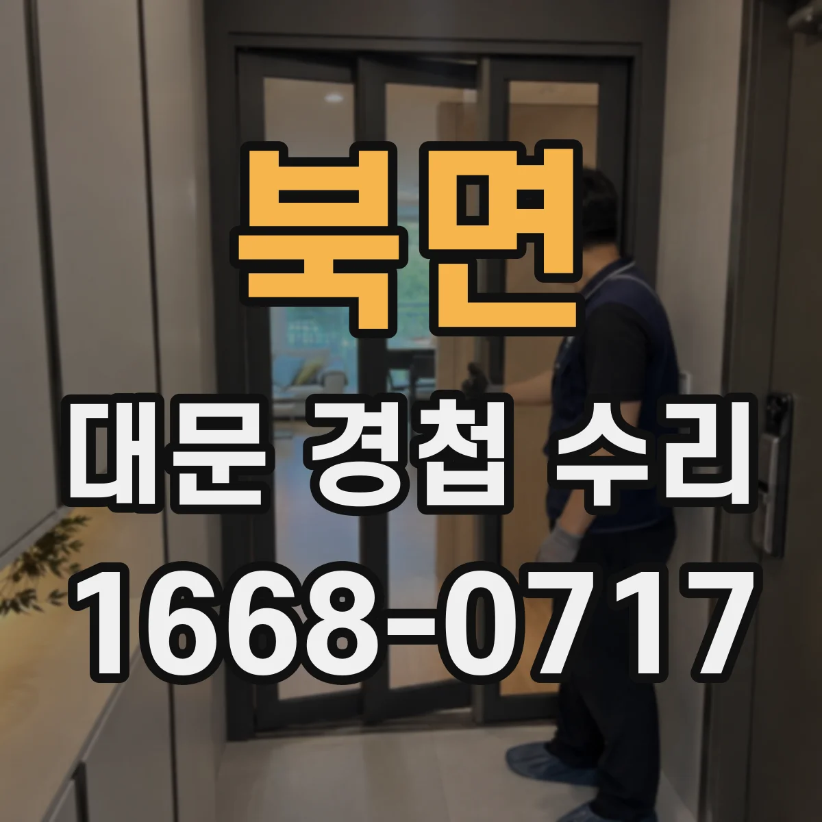 북면 대문 경첩 수리