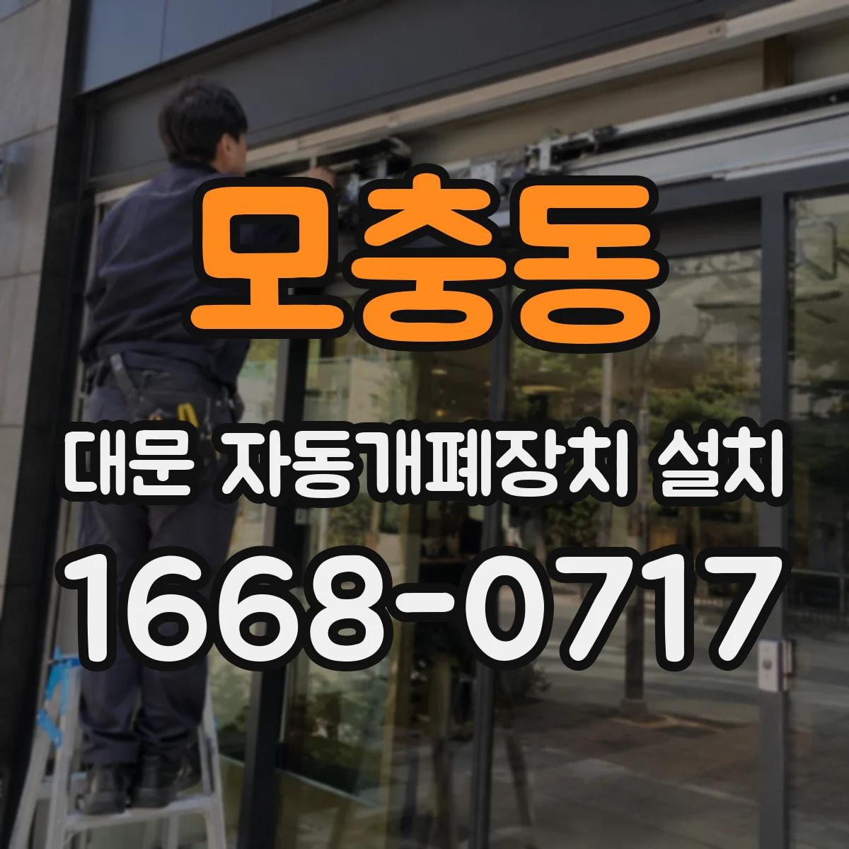 모충동 대문 자동개폐장치 설치