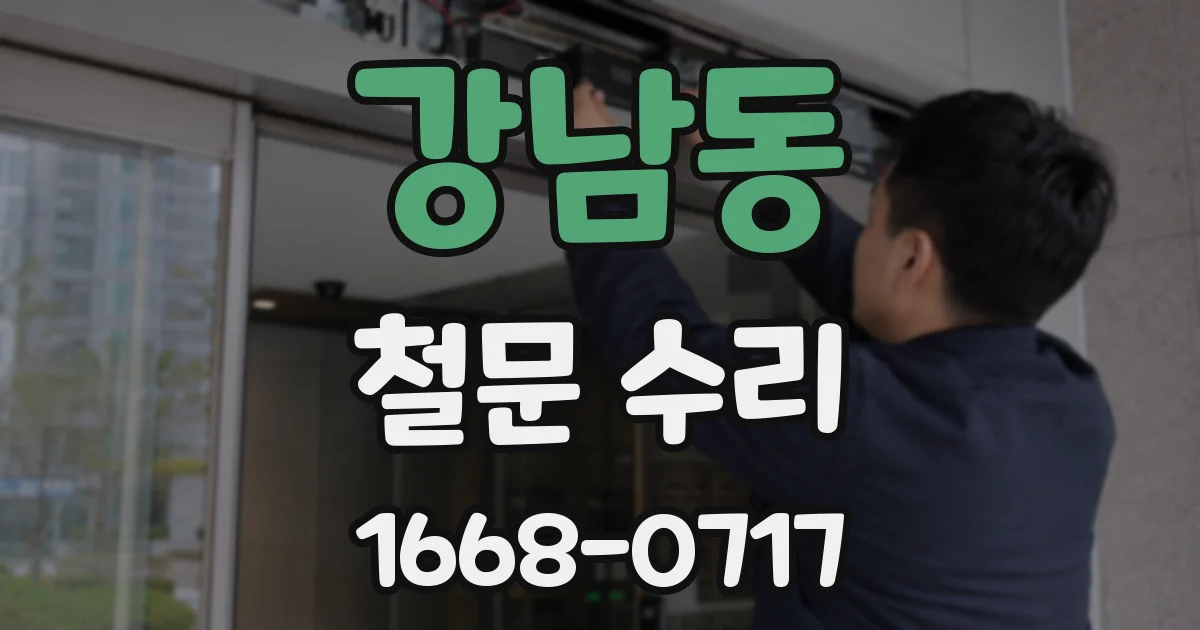 강남동 철문 수리