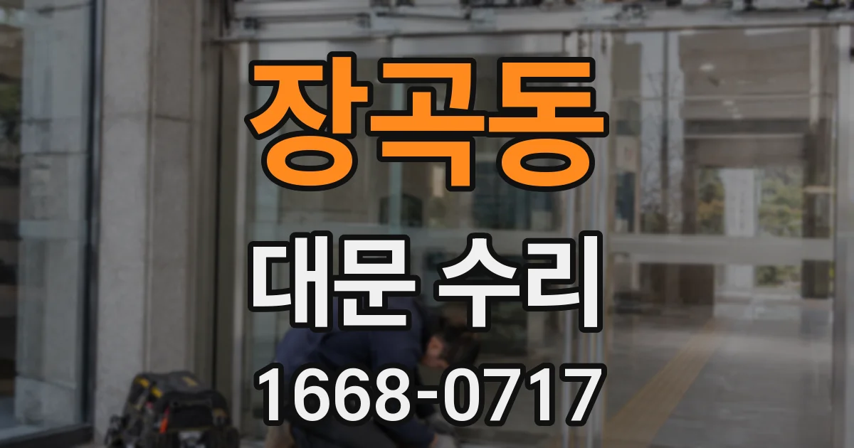 장곡동 대문 수리