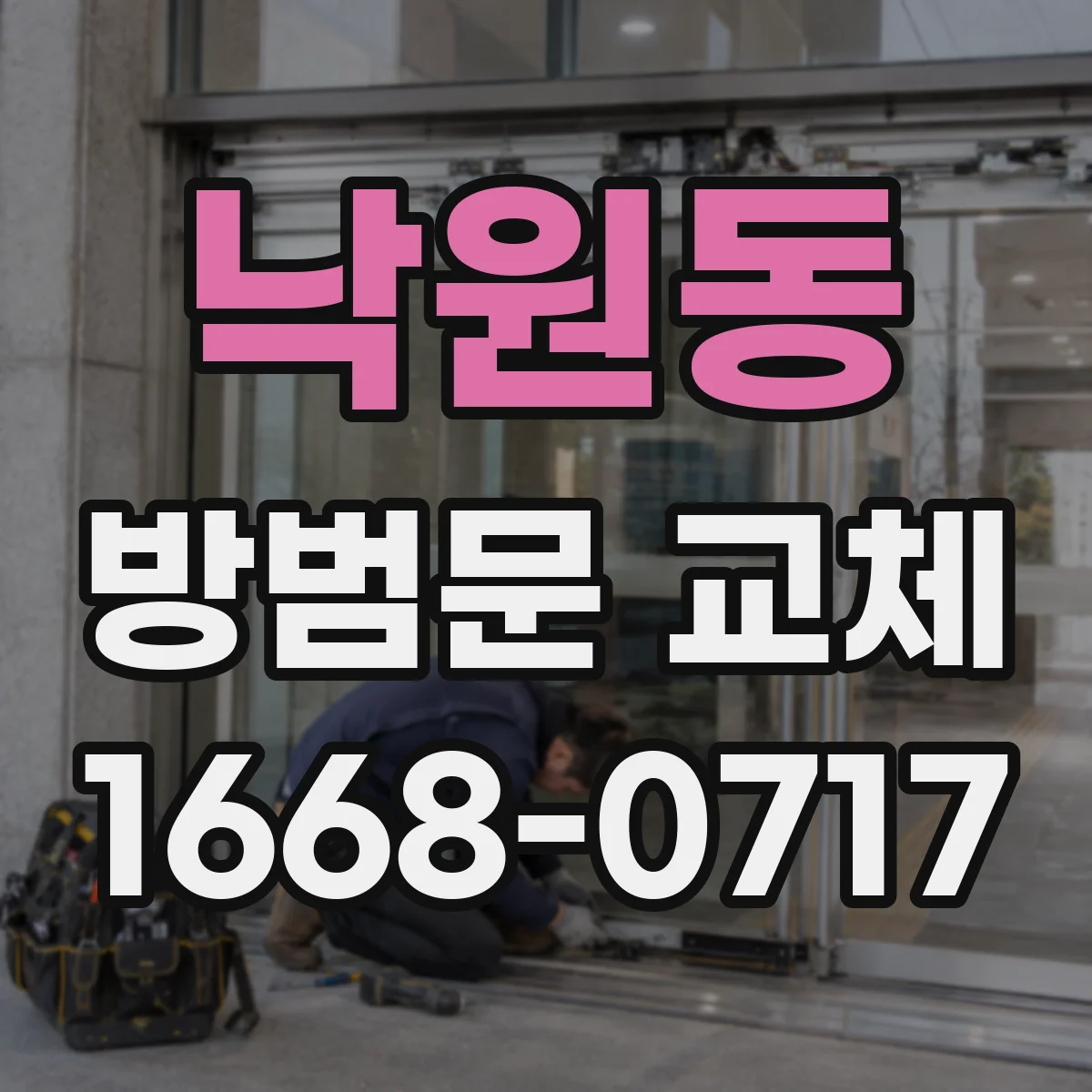 낙원동 방범문 교체