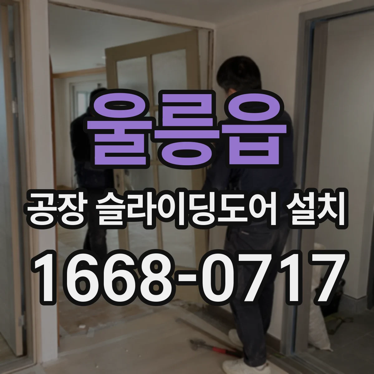 울릉읍 공장 슬라이딩도어 설치