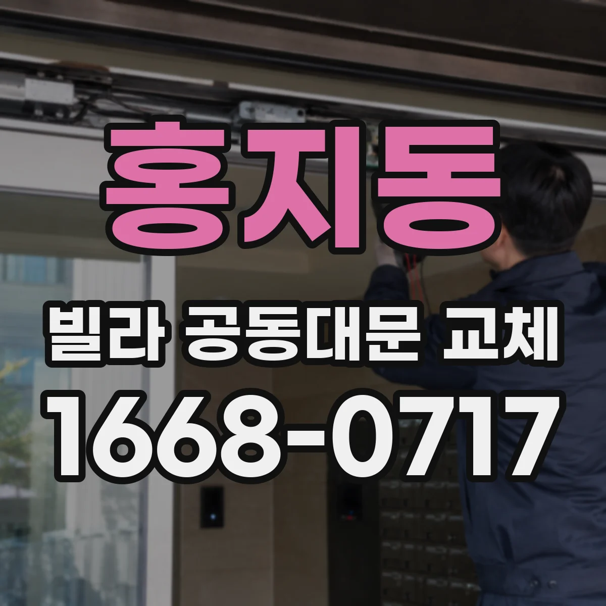 홍지동 빌라 공동대문 교체