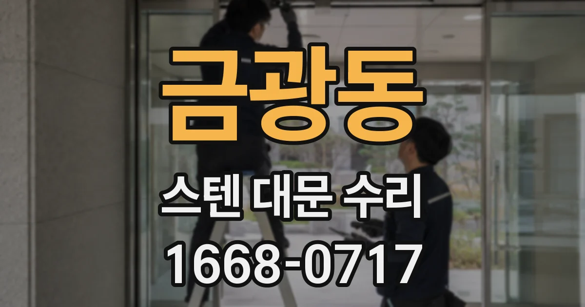 금광동 스텐 대문 수리