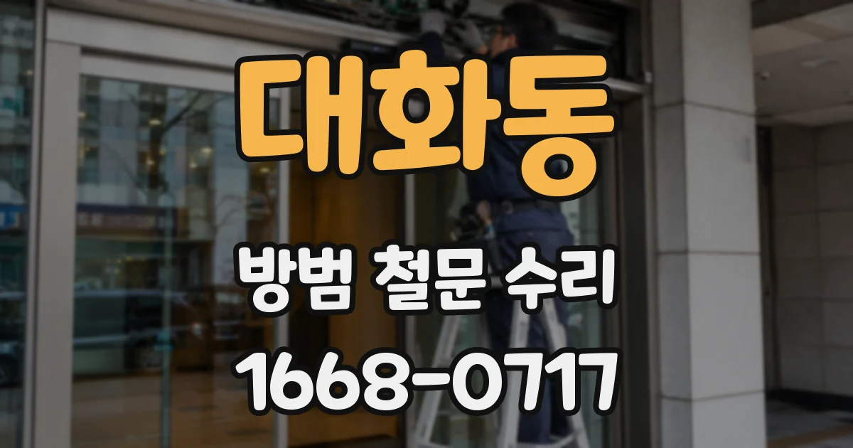 대화동 방범 철문 수리