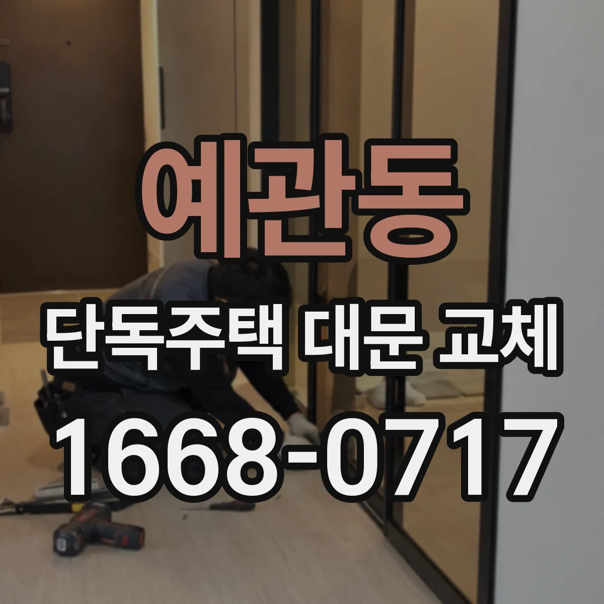 예관동 단독주택 대문 교체