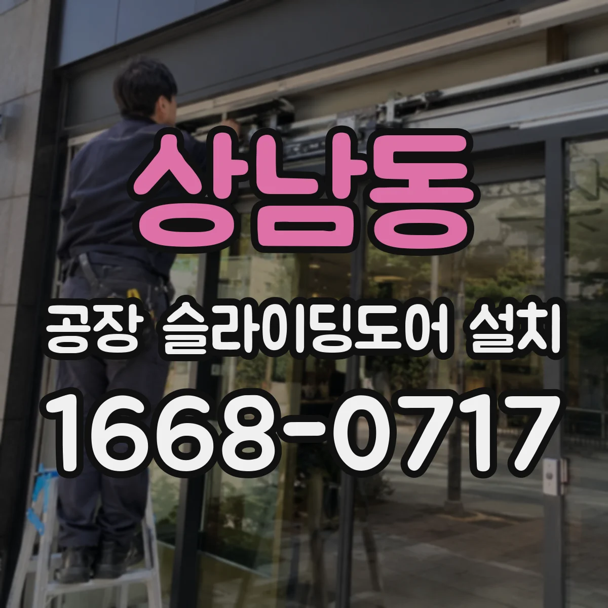 상남동 공장 슬라이딩도어 설치