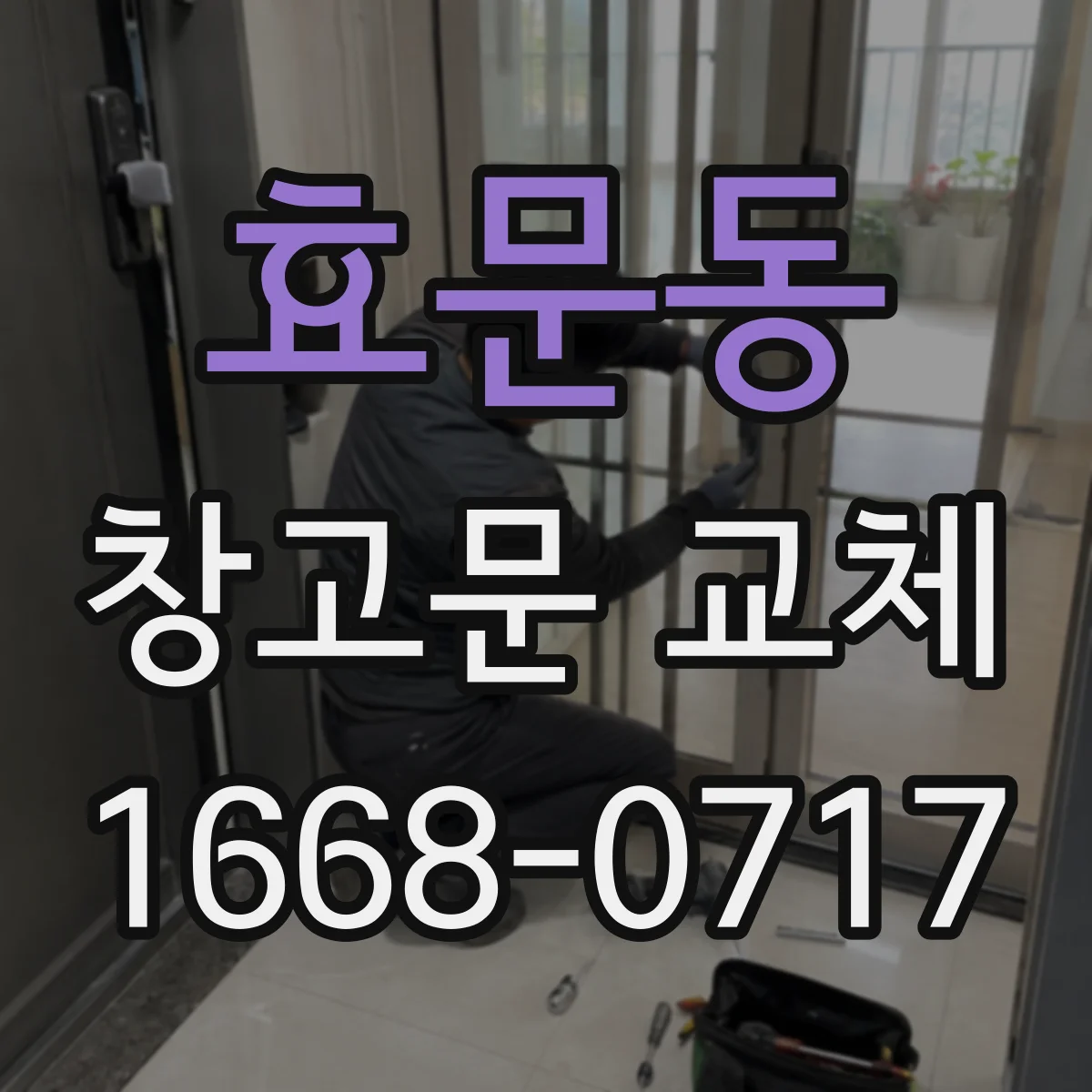 효문동 창고문 교체