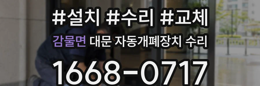 감물면 대문 자동개폐장치 수리