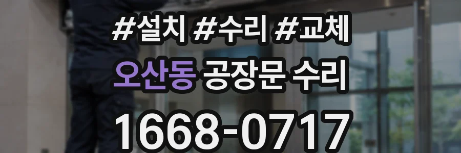 오산동 공장문 수리