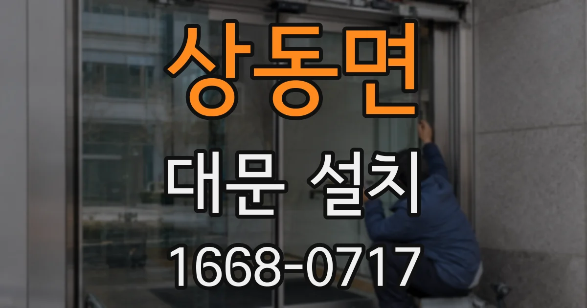 상동면 대문 설치