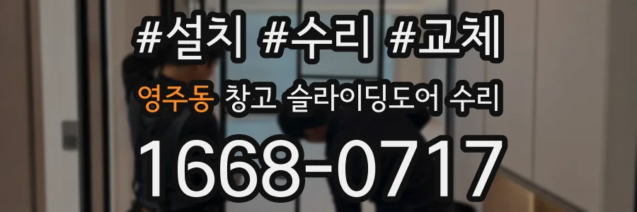 영주동 창고 슬라이딩도어 수리