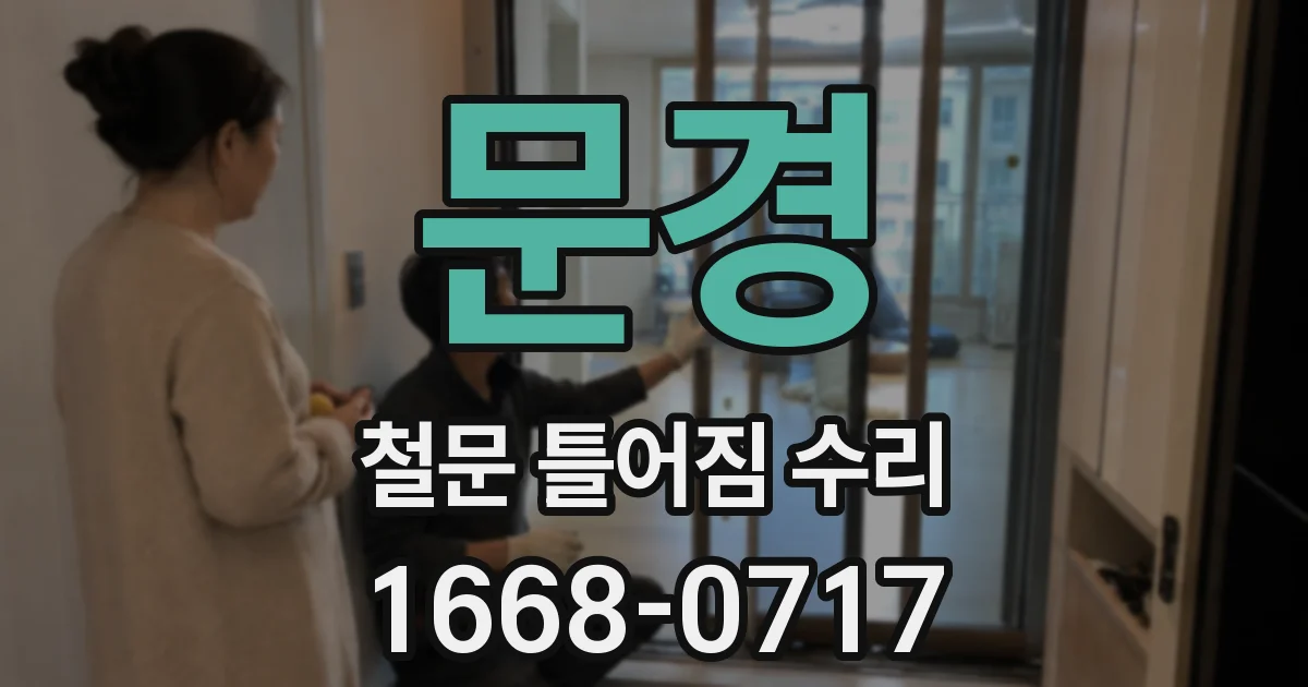 문경 철문 틀어짐 수리