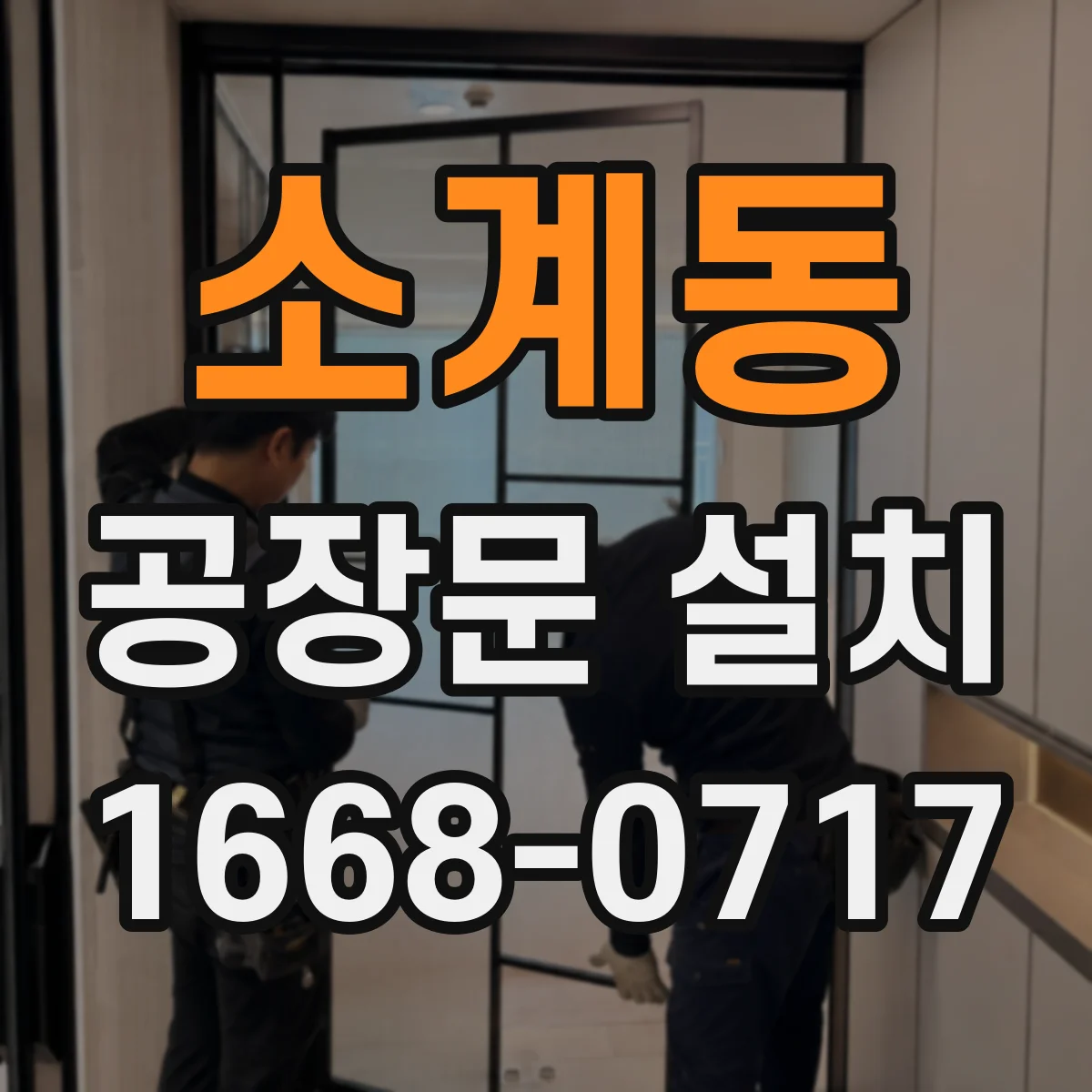 소계동 공장문 설치