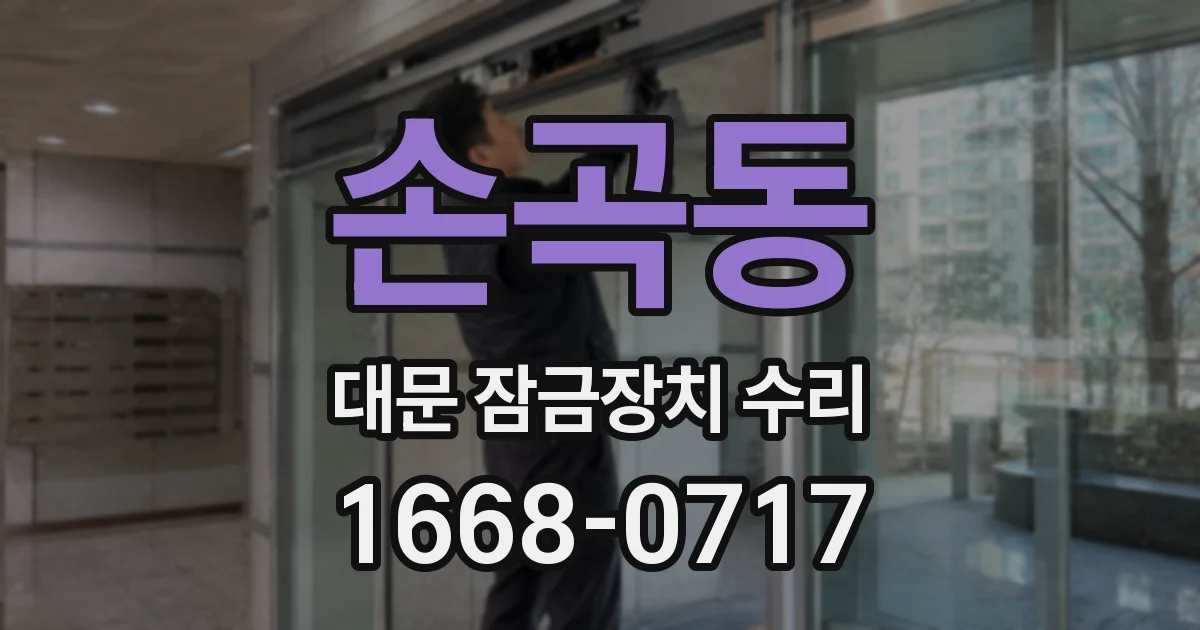 손곡동 대문 잠금장치 수리