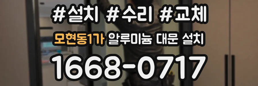 모현동1가 알루미늄 대문 설치