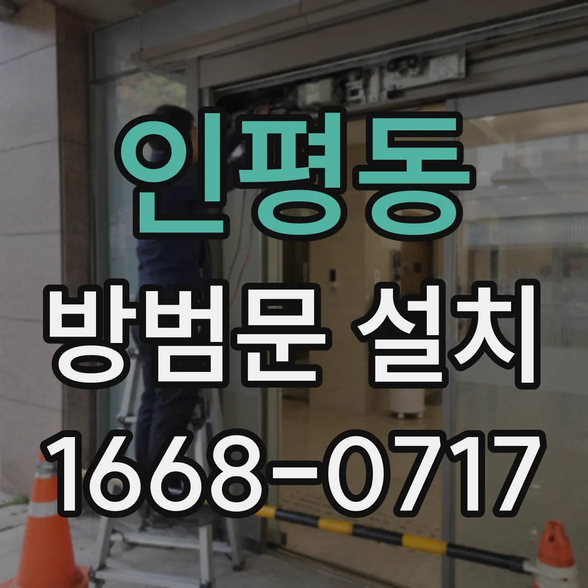 인평동 방범문 설치