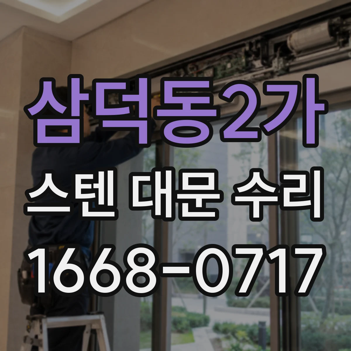 삼덕동2가 스텐 대문 수리