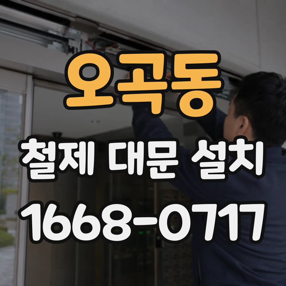 오곡동 철제 대문 설치