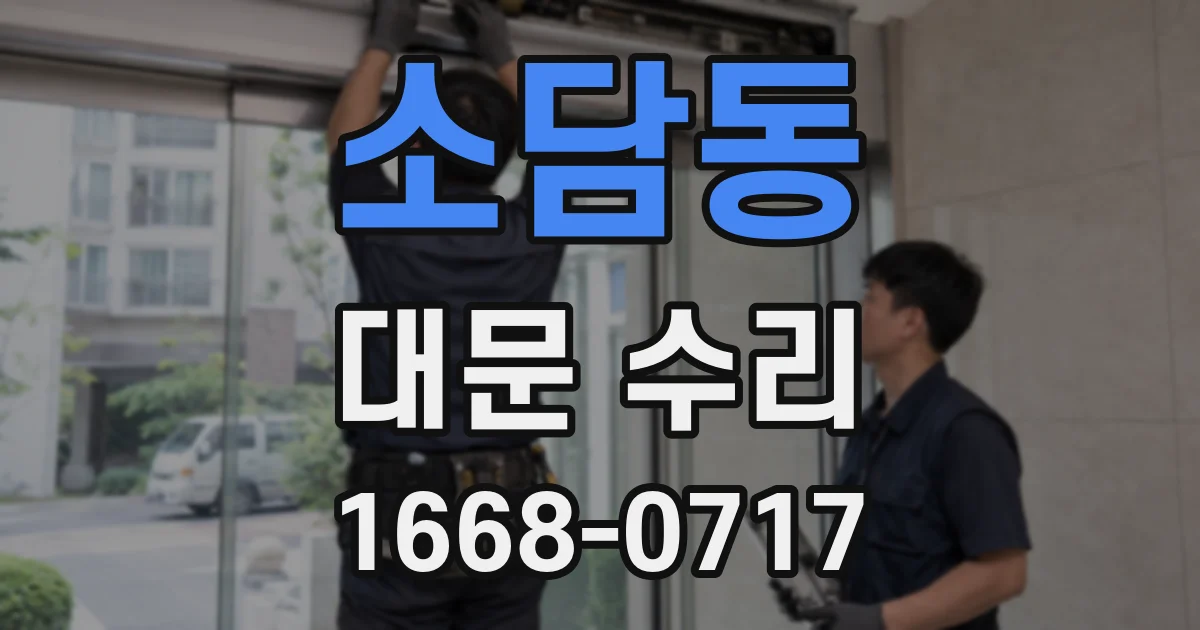 소담동 대문 수리