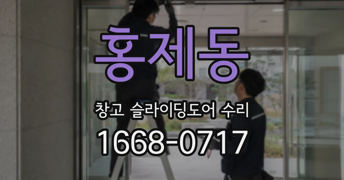 홍제동 창고 슬라이딩도어 수리
