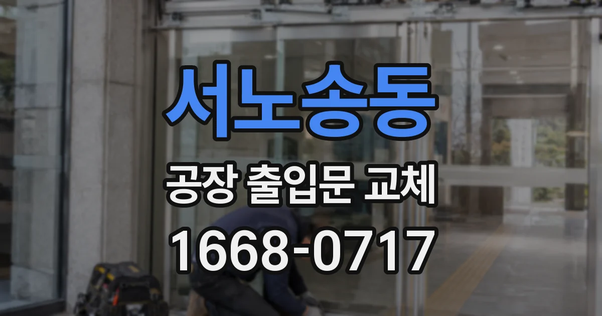 서노송동 공장 출입문 교체