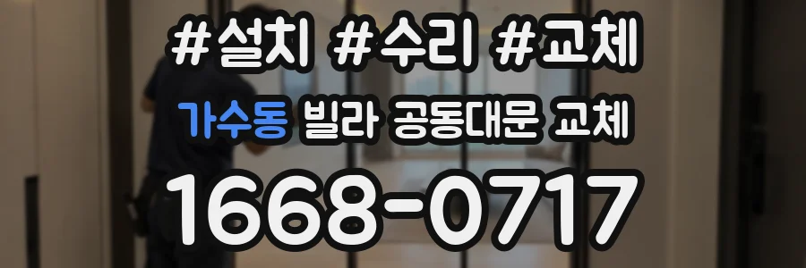 가수동 빌라 공동대문 교체