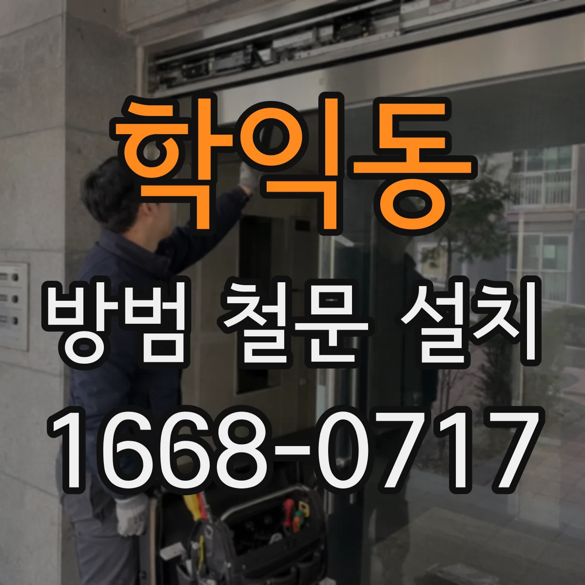학익동 방범 철문 설치