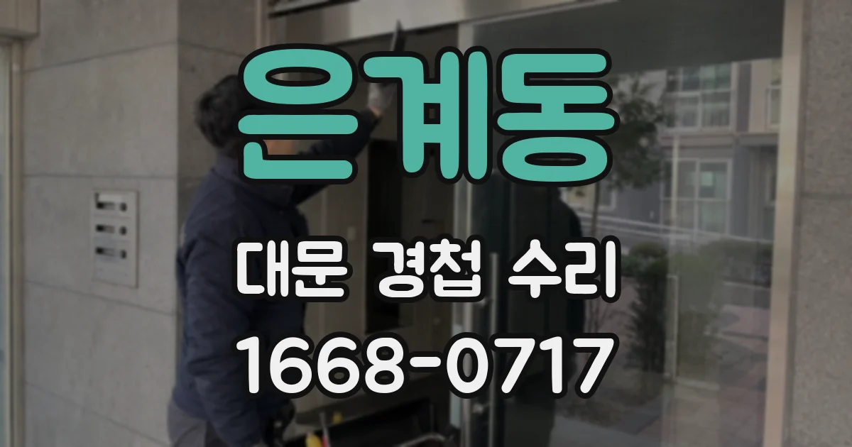 은계동 대문 경첩 수리