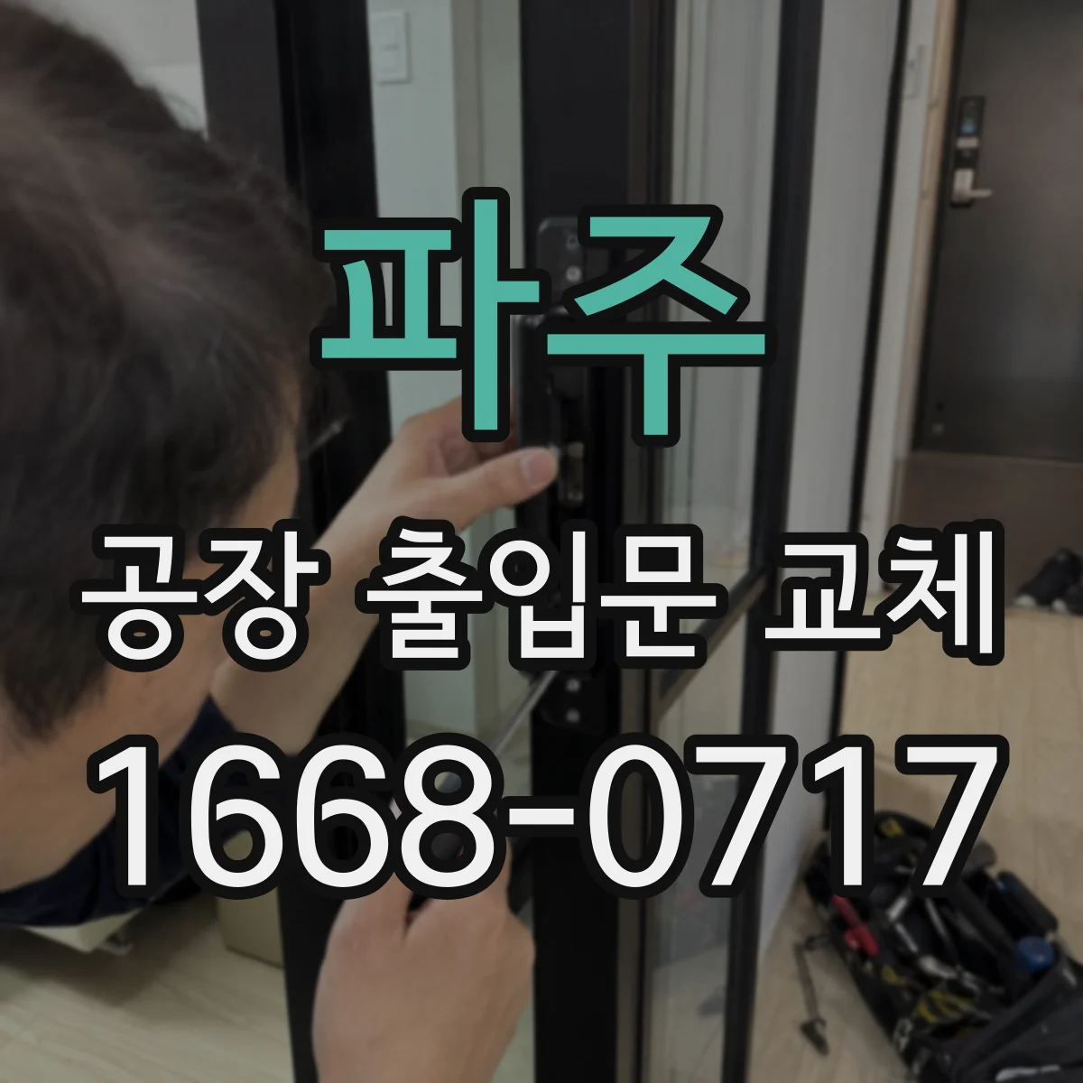 파주 공장 출입문 교체 정기 점검으로 구동부 고장을 줄이는 방법