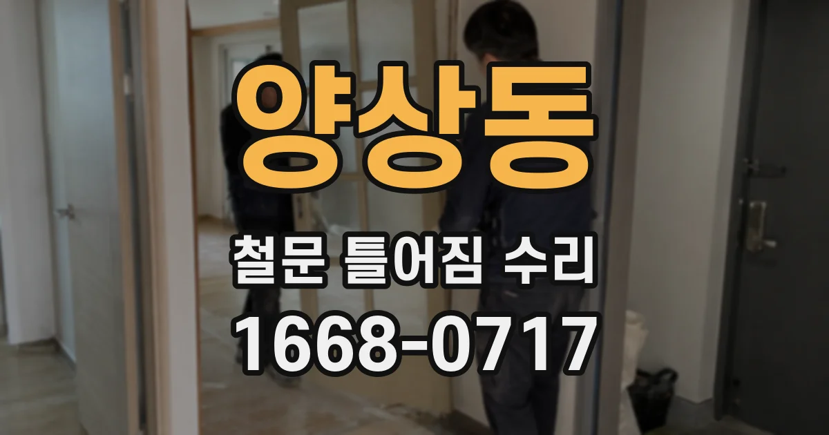 양상동 철문 틀어짐 수리