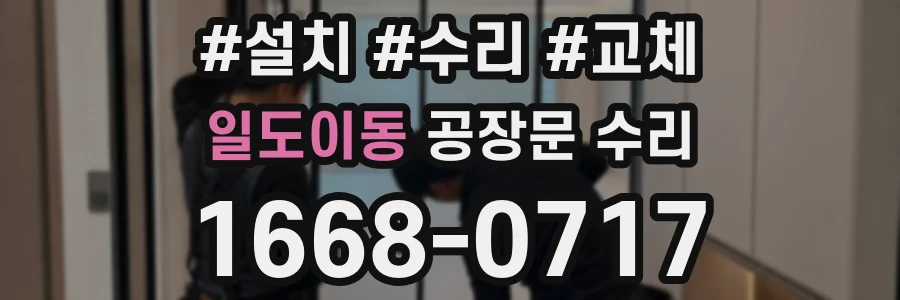 일도이동 공장문 수리