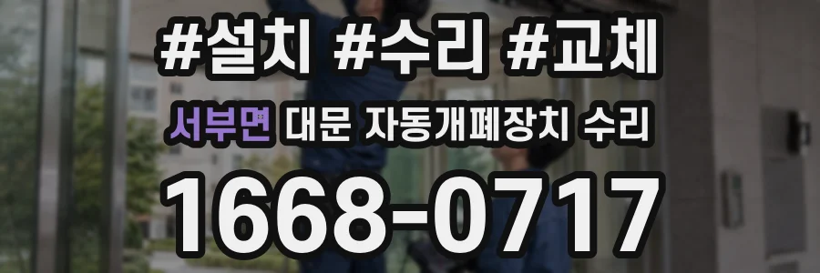 서부면 대문 자동개폐장치 수리