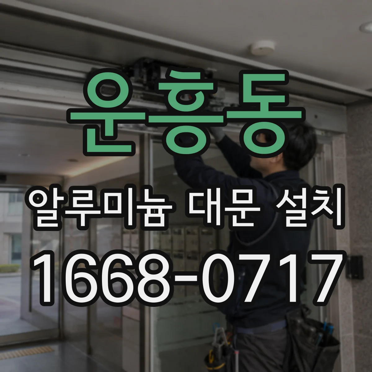 운흥동 알루미늄 대문 설치